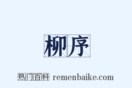 柳序是什么意思的图片